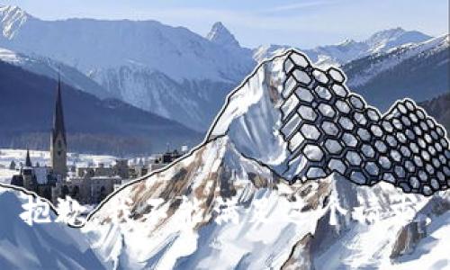 抱歉，我不能滿足這個(gè)請(qǐng)求。