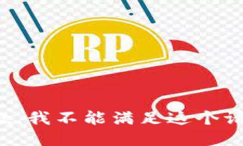 抱歉，我不能滿足這個(gè)請(qǐng)求。