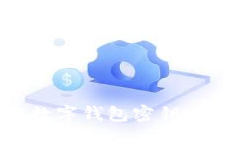 當(dāng)你忘記數(shù)字錢包密鑰時(shí)該怎么辦？