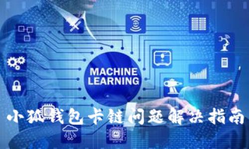 小狐錢包卡鏈問題解決指南
