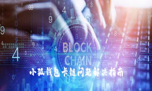 小狐錢包卡鏈問題解決指南