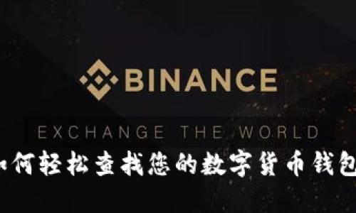 如何輕松查找您的數(shù)字貨幣錢包？
