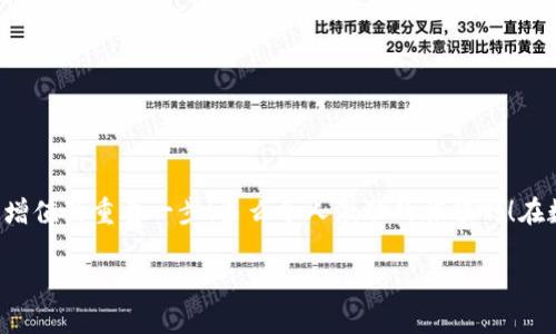   小狐錢包如何查看收益詳情？ / 
 guanjianci 小狐錢包, 收益查看, 錢包使用指南 /guanjianci 

引言：數(shù)字錢包的興起
在數(shù)字化時代，越來越多的人開始使用數(shù)字錢包進(jìn)行日常交易和資產(chǎn)管理。小狐錢包作為一款備受歡迎的數(shù)字錢包，其便捷性和安全性吸引了大量用戶。許多人在注冊后，最關(guān)心的問題之一就是如何查看自己的收益。而收益的大小直接關(guān)系到每個用戶的投資回報與資金運用，掌握相關(guān)知識至關(guān)重要！

小狐錢包簡介
小狐錢包中不僅支持?jǐn)?shù)字貨幣的存取，還提供了多種理財服務(wù)，用戶可以輕松實現(xiàn)資產(chǎn)增值。因此，了解如何查看收益，將有助于用戶更好地管理自己的財務(wù)，實現(xiàn)財富的增長！多么令人振奮的事情啊！

收益查看的必要性
在使用小狐錢包過程中，收益不僅是評價投資的標(biāo)準(zhǔn)，更是用戶對錢包使用效果的重要反饋。通過定期查看收益，用戶可以及時發(fā)現(xiàn)資產(chǎn)的變化，做出相應(yīng)的投資決策。無論是做長線投資還是短期交易，能夠靈活應(yīng)對市場變化，都是每位投資者必備的技能。

如何在小狐錢包查看收益？
查看收益的方式多種多樣，以下是具體步驟：

h41. 登錄小狐錢包/h4
首先，用戶需要在手機(jī)或電腦上打開小狐錢包的應(yīng)用程序，輸入賬戶名和密碼進(jìn)行登錄。確保網(wǎng)絡(luò)穩(wěn)定，這樣可以避免登錄過程中出現(xiàn)故障或連接不暢。

h42. 找到收益板塊/h4
登錄成功后，用戶通常會看到一個直觀的主界面。在這個界面上，一般會有多個標(biāo)簽，比如“資產(chǎn)”“交易”“收益”等。用戶需要點擊“收益”這一選項，系統(tǒng)將自動轉(zhuǎn)到收益顯示頁面。

h43. 查看收益詳情/h4
在收益頁面，用戶可以看到詳細(xì)的收益情況，包括但不限于投資收益、利息收益等各項數(shù)據(jù)。這些信息大多以圖表和文字相結(jié)合的形式呈現(xiàn)，便于用戶直觀理解自己的投資績效。

h44. 定期檢查/h4
我們建議用戶養(yǎng)成定期檢查收益的好習(xí)慣，至少每個月查看一次，記住收益情況的變化。比起許多人在進(jìn)行資產(chǎn)管理時，總是任憑市場波動而不采取相應(yīng)措施，定期檢查能有效幫助用戶及早識別問題并抓住投資機(jī)會！

收益變化的影響因素
在小狐錢包中，收益的變化受到多種因素的影響，包括市場波動、投資策略等。了解這些因素，有助于用戶更好地分析收益的變動趨勢。

h41. 市場波動/h4
數(shù)字貨幣市場非常活躍，價格變化頻繁，因此市場的波動會直接影響用戶的收益。例如，某一熱門幣種突然上漲，用戶在此時充值或持倉自然而然就會看到收益的增長。相反，如果市場因某種事件驟然下跌，收益也會相應(yīng)縮水。

h42. 投資策略/h4
不同的投資策略會導(dǎo)致收益的不同。在小狐錢包中，用戶可以選擇定期存款、各種理財產(chǎn)品，或靈活的幣種兌換。每種方式的回報率和風(fēng)險系數(shù)又不同，因此用戶需要根據(jù)自己的風(fēng)險承受能力及市場情況靈活調(diào)整投資策略！

h43. 外部因素/h4
許多外部因素如政策變化、經(jīng)濟(jì)形勢、行業(yè)新聞等也會對收益產(chǎn)生影響。比如，某個國家宣布將允許數(shù)字貨幣作為法定貨幣，市場情緒普遍樂觀，很多用戶的收益會隨之提升。所以，作為用戶，關(guān)注這些外部動態(tài)至關(guān)重要！

注意事項
盡管小狐錢包的收益查看十分簡單，但在具體操作時，用戶也需注意以下幾點：

h41. 保障賬戶安全/h4
在登錄小狐錢包時，確保使用安全的網(wǎng)絡(luò)環(huán)境，盡量避免在公共Wi-Fi下操作。同時，設(shè)置復(fù)雜的密碼并定期更換，以提高賬戶安全性，避免不必要的損失。

h42. 小心信息泄露/h4
在網(wǎng)上查看收益或投資信息時，切勿隨意分享自己的賬戶信息或驗證碼。這些個人信息一旦泄露，可能導(dǎo)致財產(chǎn)損失！

h43. 定期備份數(shù)據(jù)/h4
為了避免因為誤操作導(dǎo)致資產(chǎn)損失，用戶可以定期備份數(shù)據(jù)，存儲在一個安全的地方，確保在需要時可以快速恢復(fù)。

結(jié)語：實現(xiàn)財務(wù)增值的關(guān)鍵
通過以上介紹，相信用戶已經(jīng)對小狐錢包的收益查看有了更深入的了解。收益的檢查不僅是對個人財務(wù)狀況的簡單羅列，更是實現(xiàn)財富增值的重要一步！多么令人激動的旅程?。≡跀?shù)字錢包的使用過程中，每一位用戶都應(yīng)保持學(xué)習(xí)的熱情，不斷尋求更好的投資管理方法，才能在復(fù)雜的數(shù)字貨幣市場中立于不敗之地。

希望在未來的日子里，每個小狐錢包的用戶都能通過查看和分析收益，實現(xiàn)資產(chǎn)的穩(wěn)步增長，邁向理想的財務(wù)自由之路！