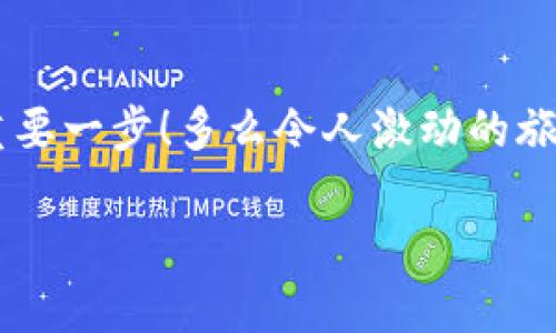   小狐錢包如何查看收益詳情？ / 
 guanjianci 小狐錢包, 收益查看, 錢包使用指南 /guanjianci 

引言：數(shù)字錢包的興起
在數(shù)字化時代，越來越多的人開始使用數(shù)字錢包進(jìn)行日常交易和資產(chǎn)管理。小狐錢包作為一款備受歡迎的數(shù)字錢包，其便捷性和安全性吸引了大量用戶。許多人在注冊后，最關(guān)心的問題之一就是如何查看自己的收益。而收益的大小直接關(guān)系到每個用戶的投資回報與資金運用，掌握相關(guān)知識至關(guān)重要！

小狐錢包簡介
小狐錢包中不僅支持?jǐn)?shù)字貨幣的存取，還提供了多種理財服務(wù)，用戶可以輕松實現(xiàn)資產(chǎn)增值。因此，了解如何查看收益，將有助于用戶更好地管理自己的財務(wù)，實現(xiàn)財富的增長！多么令人振奮的事情??！

收益查看的必要性
在使用小狐錢包過程中，收益不僅是評價投資的標(biāo)準(zhǔn)，更是用戶對錢包使用效果的重要反饋。通過定期查看收益，用戶可以及時發(fā)現(xiàn)資產(chǎn)的變化，做出相應(yīng)的投資決策。無論是做長線投資還是短期交易，能夠靈活應(yīng)對市場變化，都是每位投資者必備的技能。

如何在小狐錢包查看收益？
查看收益的方式多種多樣，以下是具體步驟：

h41. 登錄小狐錢包/h4
首先，用戶需要在手機(jī)或電腦上打開小狐錢包的應(yīng)用程序，輸入賬戶名和密碼進(jìn)行登錄。確保網(wǎng)絡(luò)穩(wěn)定，這樣可以避免登錄過程中出現(xiàn)故障或連接不暢。

h42. 找到收益板塊/h4
登錄成功后，用戶通常會看到一個直觀的主界面。在這個界面上，一般會有多個標(biāo)簽，比如“資產(chǎn)”“交易”“收益”等。用戶需要點擊“收益”這一選項，系統(tǒng)將自動轉(zhuǎn)到收益顯示頁面。

h43. 查看收益詳情/h4
在收益頁面，用戶可以看到詳細(xì)的收益情況，包括但不限于投資收益、利息收益等各項數(shù)據(jù)。這些信息大多以圖表和文字相結(jié)合的形式呈現(xiàn)，便于用戶直觀理解自己的投資績效。

h44. 定期檢查/h4
我們建議用戶養(yǎng)成定期檢查收益的好習(xí)慣，至少每個月查看一次，記住收益情況的變化。比起許多人在進(jìn)行資產(chǎn)管理時，總是任憑市場波動而不采取相應(yīng)措施，定期檢查能有效幫助用戶及早識別問題并抓住投資機(jī)會！

收益變化的影響因素
在小狐錢包中，收益的變化受到多種因素的影響，包括市場波動、投資策略等。了解這些因素，有助于用戶更好地分析收益的變動趨勢。

h41. 市場波動/h4
數(shù)字貨幣市場非?；钴S，價格變化頻繁，因此市場的波動會直接影響用戶的收益。例如，某一熱門幣種突然上漲，用戶在此時充值或持倉自然而然就會看到收益的增長。相反，如果市場因某種事件驟然下跌，收益也會相應(yīng)縮水。

h42. 投資策略/h4
不同的投資策略會導(dǎo)致收益的不同。在小狐錢包中，用戶可以選擇定期存款、各種理財產(chǎn)品，或靈活的幣種兌換。每種方式的回報率和風(fēng)險系數(shù)又不同，因此用戶需要根據(jù)自己的風(fēng)險承受能力及市場情況靈活調(diào)整投資策略！

h43. 外部因素/h4
許多外部因素如政策變化、經(jīng)濟(jì)形勢、行業(yè)新聞等也會對收益產(chǎn)生影響。比如，某個國家宣布將允許數(shù)字貨幣作為法定貨幣，市場情緒普遍樂觀，很多用戶的收益會隨之提升。所以，作為用戶，關(guān)注這些外部動態(tài)至關(guān)重要！

注意事項
盡管小狐錢包的收益查看十分簡單，但在具體操作時，用戶也需注意以下幾點：

h41. 保障賬戶安全/h4
在登錄小狐錢包時，確保使用安全的網(wǎng)絡(luò)環(huán)境，盡量避免在公共Wi-Fi下操作。同時，設(shè)置復(fù)雜的密碼并定期更換，以提高賬戶安全性，避免不必要的損失。

h42. 小心信息泄露/h4
在網(wǎng)上查看收益或投資信息時，切勿隨意分享自己的賬戶信息或驗證碼。這些個人信息一旦泄露，可能導(dǎo)致財產(chǎn)損失！

h43. 定期備份數(shù)據(jù)/h4
為了避免因為誤操作導(dǎo)致資產(chǎn)損失，用戶可以定期備份數(shù)據(jù)，存儲在一個安全的地方，確保在需要時可以快速恢復(fù)。

結(jié)語：實現(xiàn)財務(wù)增值的關(guān)鍵
通過以上介紹，相信用戶已經(jīng)對小狐錢包的收益查看有了更深入的了解。收益的檢查不僅是對個人財務(wù)狀況的簡單羅列，更是實現(xiàn)財富增值的重要一步！多么令人激動的旅程?。≡跀?shù)字錢包的使用過程中，每一位用戶都應(yīng)保持學(xué)習(xí)的熱情，不斷尋求更好的投資管理方法，才能在復(fù)雜的數(shù)字貨幣市場中立于不敗之地。

希望在未來的日子里，每個小狐錢包的用戶都能通過查看和分析收益，實現(xiàn)資產(chǎn)的穩(wěn)步增長，邁向理想的財務(wù)自由之路！