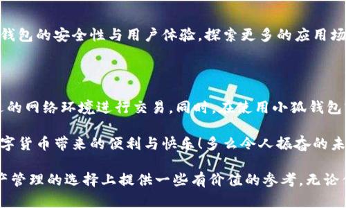 小狐錢包是不是騙局？全面解析與用戶體驗揭秘

小狐錢包, 騙局, 數(shù)字錢包/guanjianci

在當(dāng)今數(shù)字貨幣蓬勃發(fā)展的時代，各種形形色色的錢包應(yīng)用如雨后春筍般涌現(xiàn)，方便我們管理和交易數(shù)字資產(chǎn)。然而，這些錢包應(yīng)用的安全性和可靠性卻令許多人感到困惑，其中小狐錢包在用戶中產(chǎn)生了不少爭議，甚至引發(fā)了一些關(guān)于其是否為騙局的討論。那么，小狐錢包到底是不是騙局？讓我們一起深入探討這一話題。

小狐錢包的基本功能與特點

小狐錢包是一款數(shù)字貨幣錢包應(yīng)用，旨在為用戶提供安全、快捷的數(shù)字資產(chǎn)管理服務(wù)。它的主要功能包括數(shù)字貨幣的存儲、轉(zhuǎn)賬、交易等。同時，小狐錢包還提供了一些增值服務(wù)，比如市場行情查詢、數(shù)字資產(chǎn)理財?shù)?。這些功能無疑為用戶提供了便利，使得數(shù)字貨幣的使用體驗更加順暢。

例如，在小狐錢包中，用戶可以實時查看自己持有的數(shù)字貨幣的市值變化，這在大的市場波動中顯得尤為重要！此外，它的轉(zhuǎn)賬功能也非常便捷，用戶只需輸入對方的錢包地址，確認(rèn)金額，即可輕松完成轉(zhuǎn)賬，實用性明顯增強(qiáng)。

用戶體驗：反饋與評價

盡管小狐錢包提供了諸多便利功能，但用戶的反饋卻不盡相同。有用戶表示，小狐錢包的操作界面，非常容易上手，適合新手使用。并且，錢包的安全性能也得到了部分用戶的認(rèn)可，他們強(qiáng)調(diào)：“我在小狐錢包中保存資產(chǎn)已有一段時間了，感覺挺安全的。”

然而，另一部分用戶則對小狐錢包的安全性表示了質(zhì)疑。他們認(rèn)為，隨著數(shù)字貨幣市場的不斷發(fā)展，錢包應(yīng)用也面臨著越來越多的安全隱患。一些用戶反映自己的資產(chǎn)曾遭遇過“被盜”的情況，這讓他們對小狐錢包的安全性產(chǎn)生了懷疑?！拔艺娴暮軗?dān)心我的錢會在不知情的情況下被轉(zhuǎn)走！”這一擔(dān)憂可謂是廣大用戶心中的共鳴！

騙局的常見特征

要判斷一個錢包應(yīng)用是否為騙局，我們需要了解一些常見的騙局特征。首先，騙局通常會有過于美好的宣傳，吸引用戶快速投資。例如，“高額回報”、“零風(fēng)險”等都是騙局中常見的黑科技宣傳。此外，騙局往往缺乏透明度，用戶在使用過程中很難找到公司或團(tuán)隊的信息，或者隨時面臨賬戶被凍結(jié)等問題。

小狐錢包是否符合這些特征呢？從目前來看，小狐錢包并沒有明顯的“過高回報”的宣傳，且其后臺團(tuán)隊的信息相對透明，用戶能夠找到相關(guān)的聯(lián)系方式及客服支持。但這并不足以完全排除其可能存在的風(fēng)險，用戶在使用過程中仍需保持警惕！

安全性分析：小狐錢包的技術(shù)與防護(hù)措施

在數(shù)字貨幣領(lǐng)域，錢包的安全性通常取決于其技術(shù)架構(gòu)和防護(hù)措施。小狐錢包聲稱，采用了先進(jìn)的加密技術(shù)，對用戶的數(shù)據(jù)進(jìn)行多重保護(hù)。此外，它還引入了冷錢包技術(shù)，減少線上資金被盜的風(fēng)險。冷錢包的理念是將大部分資金存儲在離線環(huán)境中，極大提升了資產(chǎn)的安全性！

然而，技術(shù)防護(hù)措施再先進(jìn)，也無法抵擋用戶不當(dāng)操作帶來的風(fēng)險。例如，若用戶將私鑰泄露，或者使用不安全的網(wǎng)絡(luò)環(huán)境登錄錢包賬戶，這都可能導(dǎo)致資產(chǎn)的損失。因此，在使用小狐錢包時，用戶還需提高安全意識，定期對自己的賬戶進(jìn)行安全檢查！

小狐錢包的歷程和未來發(fā)展

小狐錢包自推出以來，經(jīng)過不斷的改進(jìn)和更新，逐步積累了不少忠實用戶。對于未來的發(fā)展方向，小狐錢包團(tuán)隊表示，他們將繼續(xù)致力于提升錢包的安全性與用戶體驗，探索更多的應(yīng)用場景，讓用戶能夠更方便地管理自己的數(shù)字資產(chǎn)！“我們相信，數(shù)字貨幣的未來將會更加美好?！边@一信念引導(dǎo)著他們不斷前行。

總結(jié)：小狐錢包的前景與風(fēng)險

綜上所述，小狐錢包并不一定是騙局，但其安全性問題仍需引起注意。用戶在使用的時候，務(wù)必保持警惕，妥善保護(hù)自己的賬戶信息，選擇合適的網(wǎng)絡(luò)環(huán)境進(jìn)行交易。同時，在使用小狐錢包前，不妨多去了解一些使用者的反饋，綜合考慮各種因素后做出明智的決策。

無論是小狐錢包還是其他的數(shù)字錢包，安全始終是最重要的考慮因素。希望廣大用戶都能在數(shù)字貨幣的世界中，謹(jǐn)慎行事，安全投資，享受數(shù)字貨幣帶來的便利與快樂！多么令人振奮的未來??！

如今，隨著人們對數(shù)字貨幣的關(guān)注度不斷提升，錢包的選擇也愈發(fā)重要。希望本文能夠幫助你更好地了解小狐錢包的特點，并為你在數(shù)字資產(chǎn)管理的選擇上提供一些有價值的參考。無論你選擇哪個錢包，安全始終是重中之重！