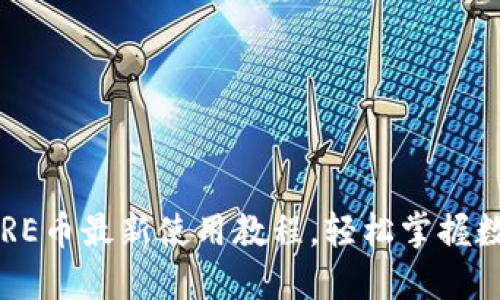 小狐錢包CORE幣最新使用教程，輕松掌握數(shù)字貨幣管理