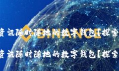 想擁有資訊隨時隨地的數(shù)