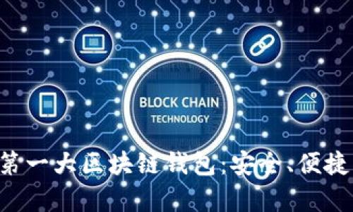 全面解析第一大區(qū)塊鏈錢包：安全、便捷、未來愿景