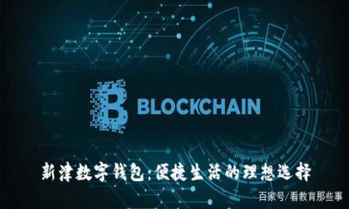 新津數(shù)字錢包：便捷生活的理想選擇