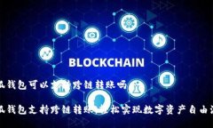 小狐錢(qián)包可以支持跨鏈轉