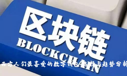 西方人們最喜愛的數(shù)字錢包：選擇與趨勢(shì)分析