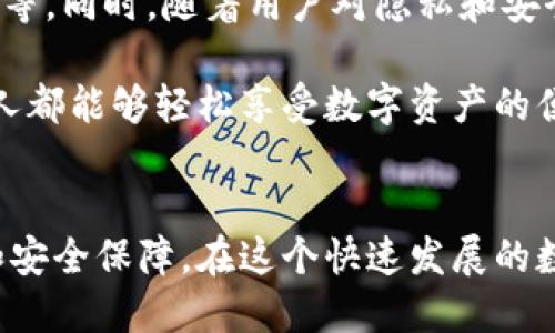 區(qū)塊鏈錢包專欄是什么東西？

區(qū)塊鏈技術(shù)的迅猛發(fā)展，推動了數(shù)字資產(chǎn)的廣泛應(yīng)用，作為持有、管理這些數(shù)字資產(chǎn)的重要工具，區(qū)塊鏈錢包的地位愈發(fā)重要。那么，區(qū)塊鏈錢包專欄究竟是什么呢？本文將為您詳細(xì)解讀這一主題。

區(qū)塊鏈錢包的基本概念

區(qū)塊鏈錢包是用于存儲和管理數(shù)字貨幣（如比特幣，以太坊等）的工具。它不僅僅是一個存儲介質(zhì)，更是一個與區(qū)塊鏈網(wǎng)絡(luò)互動的界面。用戶通過錢包可以發(fā)送、接收和管理他們的數(shù)字資產(chǎn)以及查看交易記錄。錢包的安全性、便利性和功能性直接影響用戶的使用體驗和投資安全。


區(qū)塊鏈錢包專欄的意義

一個專門的區(qū)塊鏈錢包專欄通常是指在某個平臺或網(wǎng)站上，專門聚焦于區(qū)塊鏈錢包的信息和資源的板塊。這種專欄可能會包括各種錢包的評測、使用指南、更新資訊以及安全性建議等多種內(nèi)容。設(shè)置這樣的專欄，目的在于幫助用戶更好地理解不同類型的錢包，選擇適合自己的工具，從而減少投資風(fēng)險，提升使用數(shù)字資產(chǎn)的便捷性。


區(qū)塊鏈錢包的分類

區(qū)塊鏈錢包可以根據(jù)不同的標(biāo)準(zhǔn)進(jìn)行分類，主要包括以下幾種類型：

1. **熱錢包**：這種錢包連接到互聯(lián)網(wǎng)，用戶可以隨時方便地訪問。熱錢包的使用頻率高，適合日常交易，但安全性相對較低。
   
2. **冷錢包**：冷錢包不連接互聯(lián)網(wǎng)，通常以離線方式保存數(shù)字貨幣信息，安全性高，適合長期存儲。例如，硬件錢包和紙錢包都是冷錢包的代表。

3. **軟件錢包和硬件錢包**：軟件錢包可以在電腦或手機(jī)應(yīng)用中使用，而硬件錢包則是專用的設(shè)備，通常以USB形式連接到電腦。硬件錢包的安全性普遍更高。

4. **Custodial和Non-custodial錢包**：Custodial錢包由第三方服務(wù)管理，用戶需要信任這些服務(wù)的安全措施；Non-custodial錢包則由用戶自己完全控制，提供更高的自主權(quán)和安全性。

這樣多樣化的錢包選擇，讓用戶能根據(jù)自己的需求選擇最合適的那個，真是太棒了！


為什么需要區(qū)塊鏈錢包專欄

在區(qū)塊鏈技術(shù)快速發(fā)展的今天，用戶面臨著日益增加的投資機(jī)會與挑戰(zhàn)。如何選擇合適的錢包，如何確保資產(chǎn)的安全，成為每個數(shù)字貨幣投資者必須面對的重要問題。區(qū)塊鏈錢包專欄的出現(xiàn)，正是為了解決這些問題，提供一個集信息、資源與交流于一體的平臺。

首先，專欄可以提供專業(yè)的分析與評測，助力用戶在選擇區(qū)塊鏈錢包時不再盲目。例如，用戶可以了解不同錢包的優(yōu)缺點、Using Experience，如何避免常見的安全陷阱等信息，讓投資決策更加科學(xué)。

其次，專欄通常會與最新的區(qū)塊鏈技術(shù)發(fā)展、法規(guī)變化和市場動態(tài)相結(jié)合，提供及時的資訊更新，如此一來，用戶便能在瞬息萬變的市場中保持敏銳的判斷力，令他們的投資更加穩(wěn)健。

最后，區(qū)塊鏈錢包專欄還可以成為一個用戶交流和分享經(jīng)驗的社群，用戶可以在這里交流心得，分享使用感受，形成良好的互動氛圍，從而提升整個社區(qū)的知識水平和安全意識。


如何選擇合適的錢包

選擇一款合適的區(qū)塊鏈錢包并不是一件簡單的事情，用戶需要根據(jù)多個因素進(jìn)行綜合考量：

1. **安全性**：確保錢包提供高水平的安全保障，不論是數(shù)據(jù)加密、二步驗證還是備份功能，用戶都需要對錢包的安全措施進(jìn)行考量。

2. **易用性**：界面簡潔友好、功能設(shè)計合理、操作方便都是用戶應(yīng)該關(guān)注的要素。用戶不需要成為技術(shù)專家，就能簡單上手的工具是最理想的。

3. **資產(chǎn)支持**：不同錢包所支持的數(shù)字資產(chǎn)種類有所不同，用戶應(yīng)選擇能夠托管自己想要持有的所有數(shù)字貨幣的錢包。

4. **社區(qū)和支持**：活躍的用戶社區(qū)和良好的技術(shù)支持可以為用戶在使用過程中提供幫助和解答疑問。

選擇合適的錢包就像選擇一位可靠的伙伴，它將陪伴您在數(shù)字貨幣的旅程中不斷前行，真是令人興奮的冒險??！


區(qū)塊鏈錢包的未來

未來，區(qū)塊鏈錢包的功能將會持續(xù)擴(kuò)展與升級。比如，隨著去中心化金融（DeFi）的興起，錢包需要集成更多的功能，如獲取利息、參與流動性挖礦或借貸等。同時，隨著用戶對隱私和安全的重視程度提高，更加注重隱私保護(hù)和安全防護(hù)的錢包將會受到青睞。

此外，用戶體驗方面也會不斷升級，未來的區(qū)塊鏈錢包也許會用上更直觀、富有趣味的設(shè)計理念，使得操作過程變得更加愉悅和高效。真正實現(xiàn)讓每個人都能夠輕松享受數(shù)字資產(chǎn)的便利，哇，這樣的未來真是讓人期待不已！


總之，區(qū)塊鏈錢包專欄是為廣大用戶服務(wù)的一個重要平臺，它將幫助用戶更清晰地認(rèn)識區(qū)塊鏈錢包的作用、選擇合適的錢包，并帶給用戶更多的便利和安全保障。在這個快速發(fā)展的數(shù)字時代，讓我們一起把握機(jī)會，合理規(guī)劃資產(chǎn)管理，為未來的投資鋪就一條光明之路吧！
