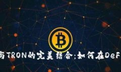 MetaMask與TRON的完美結合：