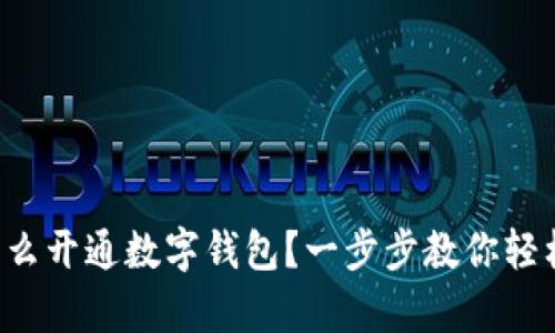 異地怎么開通數(shù)字錢包？一步步教你輕松搞定！