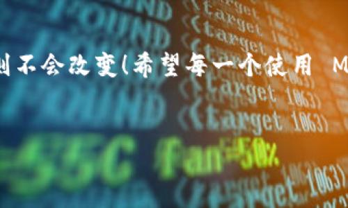 Metamask 是一個(gè)流行的以太坊錢(qián)包和瀏覽器擴展，它主要用于與去中心化應用（dApps）互動(dòng)、管理加密貨幣和代幣。Metamask 的設計理念是讓用戶(hù)能夠輕松地管理他們的加密資產(chǎn)和數字身份，而不是作為傳統賬戶(hù)的電子郵件服務(wù)。

Metamask 與郵箱的關(guān)系
在深入討論為什么 Metamask 不能直接登錄郵箱之前，讓我們首先理解一下 Metamask 的核心功能和使用場(chǎng)景。Metamask 作為一個(gè)數字錢(qián)包，更多地側重于與區塊鏈技術(shù)相關(guān)的操作，而不是傳統的電子郵件。用戶(hù)通過(guò) Metamask 管理以太坊地址、發(fā)送和接收加密貨幣、簽署交易等功能。

為什么 Metamask 不能直接登錄郵箱？
歸根結底，Metamask 的設計初衷不是為了與傳統的網(wǎng)絡(luò )應用進(jìn)行集成。以下幾個(gè)方面幫助解釋這一點(diǎn)：
ul
    listrong去中心化原則：/strongMetamask 的核心理念是去中心化。它不依賴(lài)于中央服務(wù)器來(lái)存儲用戶(hù)信息或提供服務(wù)。郵箱服務(wù)通常是中心化的，這與 Metamask 的理念相悖。/li
    listrong用戶(hù)身份管理：/strong在區塊鏈環(huán)境中，用戶(hù)的身份是通過(guò)他們的公鑰和私鑰來(lái)管理的。與電子郵件地址不同，在區塊鏈上并不存在傳統意義上的“帳戶(hù)”概念。/li
    listrong安全性考慮：/strong通過(guò) Metamask 登錄郵箱將會(huì )引入許多潛在的安全問(wèn)題。例如，如果用戶(hù)在 Metamask 中保存了敏感信息，意圖與郵箱服務(wù)相結合，可能會(huì )引發(fā)數據泄露。/li
/ul

如何使用 Metamask 進(jìn)行身份驗證
盡管 Metamask 不能直接與郵箱服務(wù)集成，但它可以在去中心化應用中用于身份驗證。這意味著(zhù)用戶(hù)可以用其錢(qián)包作為身份，而不是傳統的用戶(hù)名和密碼形式進(jìn)行登錄。
例如，在某些去中心化金融（DeFi）平臺上，用戶(hù)只需通過(guò) Metamask 進(jìn)行錢(qián)包連接，就能登錄而無(wú)需提供額外的個(gè)人信息或郵件地址。這種方式不僅提高了安全性，還降低了信息泄露的風(fēng)險！

Metamask 適用場(chǎng)景
當然，Metamask 作為一個(gè)錢(qián)包，有許多適用場(chǎng)景。其中一些包括：
ul
    listrong交易：/strong用戶(hù)可以輕松發(fā)送和接收以太幣（ETH）及各類(lèi)代幣，進(jìn)行去中心化交易。/li
    listrong參與 DeFi 項目：/strong用戶(hù)可以借貸、交易和賺取利息，與各種 DeFi 應用進(jìn)行互動(dòng)。/li
    listrongNFT 交易：/strong用戶(hù)可以方便地購買(mǎi)、出售和訪(fǎng)問(wèn)非同質(zhì)化代幣（NFT）。/li
/ul

Metamask 的安全性如何保障？
用戶(hù)在使用 Metamask 時(shí)，安全性是一個(gè)至關(guān)重要的考慮因素！如何保障用戶(hù)的資產(chǎn)安全，是每一個(gè) Metamask 用戶(hù)都需要了解的。以下是一些基本安全提示：
ul
    listrong保護私鑰：/strong私鑰是訪(fǎng)問(wèn)加密資產(chǎn)的唯一憑證。務(wù)必將其保存在安全的地方，絕不可泄露給他人！/li
    listrong啟用雙重驗證：/strong雖然 Metamask 不支持傳統意義上的雙重驗證，但一些 dApp 提供了更高的安全性選項，建議多加使用。/li
    listrong保持擴展版本更新：/strong確保 Metamask 瀏覽器擴展是最新版本，以防止安全漏洞。/li
/ul

總結
總之，Metamask 作為一個(gè)強大且日益流行的加密錢(qián)包，其設計并未考慮與傳統郵箱的直接整合。然而，隨著(zhù)去中心化金融和區塊鏈應用的快速發(fā)展，Metamask 提供了一種新的方式來(lái)處理在線(xiàn)身份和交易。還有許多適用場(chǎng)景和安全措施可以提高用戶(hù)體驗和資產(chǎn)保護！

應對常見(jiàn)問(wèn)題
在使用 Metamask 時(shí)，用戶(hù)往往會(huì )遇到一些常見(jiàn)問(wèn)題。例如：“如果我丟失了助記詞，我的資產(chǎn)會(huì )怎樣？”答案是：失去助記詞就意味著(zhù)失去對錢(qián)包的訪(fǎng)問(wèn)權限，因此一定要將其妥善保存！
多么令人振奮的是，用戶(hù)可以通過(guò)設置備份和安全措施來(lái)有效降低丟失資產(chǎn)的風(fēng)險。使用 Metamask 的過(guò)程中，保持警惕、了解其工作原理，將會(huì )幫助用戶(hù)在這個(gè)去中心化的世界中如魚(yú)得水!

未來(lái)展望
展望未來(lái)，隨著(zhù)技術(shù)的發(fā)展，Metamask 有可能與更多的去中心化應用和功能結合，但是它在保護用戶(hù)隱私和安全性方面的核心原則不會(huì )改變！希望每一個(gè)使用 Metamask 的用戶(hù)都能夠在這個(gè)數字資產(chǎn)的旅程中獲得愉快的體驗。

Metamask, 以太坊, 數字錢(qián)包/guanjianci
Metamask無(wú)法登錄郵箱的原因與使用場(chǎng)景