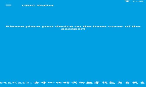 MetaMask：去中心化時(shí)代的數字錢(qián)包與自我主權