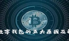 未開通數(shù)字錢包的五大原