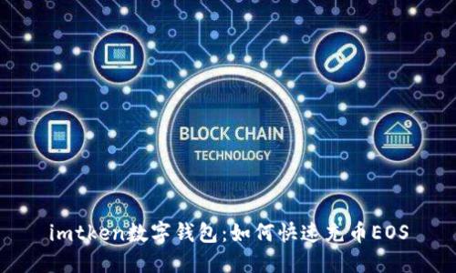 imtken數(shù)字錢包：如何快速充幣EOS