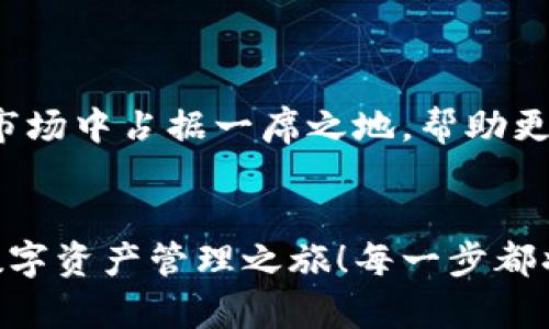   小狐錢(qián)包英文版使用詳解：讓數字資產(chǎn)管理變得簡(jiǎn)單又安全 / 

 guanjianci 小狐錢(qián)包, 數字資產(chǎn), 英文版解說(shuō) /guanjianci 

前言：數字資產(chǎn)管理的嶄新體驗
在當今數字經(jīng)濟蓬勃發(fā)展的時(shí)代，數字資產(chǎn)的管理顯得尤為重要。而小狐錢(qián)包作為一款創(chuàng  )新型的數字錢(qián)包，憑借其獨特的功能和友好的布局，賦予用戶(hù)一種前所未有的資產(chǎn)管理體驗。今天，我們將通過(guò)詳細的視頻解說(shuō)，帶您全面了解小狐錢(qián)包的英文版使用技巧，讓您在輕松管理數字資產(chǎn)的同時(shí)，享受到科技帶來(lái)的便利與樂(lè )趣！多么令人振奮！

第一部分：什么是小狐錢(qián)包？
小狐錢(qián)包是一款集成了多種數字資產(chǎn)管理功能的錢(qián)包應用。它支持多種主流加密貨幣和代幣的存儲與交易，致力于為用戶(hù)提供安全、便捷、高效的資產(chǎn)管理方式。通過(guò)小狐錢(qián)包，用戶(hù)可以隨時(shí)隨地查看自己的資產(chǎn)狀況、進(jìn)行貨幣兌換、管理數字資產(chǎn)的投資組合，甚至參與去中心化的金融活動(dòng)?？梢哉f(shuō)，小狐錢(qián)包是一扇通往數字資產(chǎn)世界的大門(mén)！

第二部分：小狐錢(qián)包的主要功能亮點(diǎn)
小狐錢(qián)包的豐富功能使其在眾多數字錢(qián)包中脫穎而出。接下來(lái)，我們將為您揭示這些亮點(diǎn)：

h41. 多幣種支持/h4
小狐錢(qián)包支持多種主流加密貨幣，包括比特幣、以太坊、萊特幣等，使得用戶(hù)能夠在同一個(gè)平臺上管理各種資產(chǎn)。無(wú)論您是新手還是老手，這一設計都能為您帶來(lái)無(wú)縫的用戶(hù)體驗。

h42. 安全性保障/h4
安全性是數字資產(chǎn)管理的重中之重。小狐錢(qián)包采用先進(jìn)的加密技術(shù)和多重身份驗證機制，以保護用戶(hù)的資金安全！每一次交易都經(jīng)過(guò)嚴格審核，確保用戶(hù)的資產(chǎn)不受威脅。我們不能忽視這個(gè)重要的環(huán)節，畢竟，財富的安全才能給我們帶來(lái)內心的平靜。

h43. 直觀(guān)易用的界面設計/h4
在用戶(hù)體驗上，小狐錢(qián)包的界面設計相當友好，初學(xué)者也能快速上手。通過(guò)簡(jiǎn)單的操作，用戶(hù)可以輕松找到所需功能，讓管理資產(chǎn)變得輕松無(wú)比。想象一下，在繁忙的生活中，我們只需幾步就能完成復雜的交易操作，是多么美好的體驗??！

h44. 實(shí)時(shí)行情監測/h4
小狐錢(qián)包還內置了實(shí)時(shí)行情監測功能，用戶(hù)可以即時(shí)查看各大幣種的市場(chǎng)動(dòng)態(tài)，幫助決策。無(wú)論是在牛市還是熊市，掌握市場(chǎng)脈動(dòng)都是投資成功的關(guān)鍵！

h45. 社區互動(dòng)/h4
小狐錢(qián)包強調社區互動(dòng)，用戶(hù)可以通過(guò)平臺與其他用戶(hù)分享經(jīng)驗、討論策略。這種社交元素無(wú)疑使得小狐錢(qián)包的使用體驗更加豐富，用戶(hù)在互助中提升自己的投資技能，提升整體的參與感。

第三部分：使用小狐錢(qián)包的捷徑
通過(guò)視頻解說(shuō)，我們將為您展示幾種常用的操作技巧，幫助您駕馭小狐錢(qián)包！

h41. 注冊及驗證流程/h4
首先，您需要在手機商店或官網(wǎng)上下載小狐錢(qián)包，并完成注冊。這一步我們可以通過(guò)視頻中詳細的步驟來(lái)引導您完成，確保您順利起步！

h42. 添加數字資產(chǎn)/h4
成功注冊后，您可以根據視頻指導來(lái)添加您的錢(qián)包地址，或者直接通過(guò)掃描二維碼的方式快速添加您的數字資產(chǎn)。每一步都在致力于幫助用戶(hù)簡(jiǎn)化操作過(guò)程，讓數字資產(chǎn)管理不再復雜！

h43. 交易流程演示/h4
在視頻中，我們將演示如何進(jìn)行一次簡(jiǎn)單的幣種交易。用戶(hù)只需選擇想要交易的資產(chǎn)，輸入交易金額，確認并完成即可。流暢的體驗會(huì )讓您愛(ài)上每一次的交互！

h44. 安全設置的重要性/h4
為了保護您的資產(chǎn)，我們在視頻中特別強調了安全設置的重要性，建議用戶(hù)開(kāi)啟二次驗證，設置強密碼，讓您的錢(qián)包如同金庫一般安全！

第四部分：小狐錢(qián)包的未來(lái)展望
隨著(zhù)數字資產(chǎn)的不斷發(fā)展，小狐錢(qián)包的未來(lái)同樣值得期待。團隊將不斷更新迭代，推出更優(yōu)秀的功能以滿(mǎn)足用戶(hù)需求！我們有理由相信，小狐錢(qián)包會(huì )在未來(lái)的市場(chǎng)中占據一席之地，幫助更多人實(shí)現財富自由！

結語(yǔ)：開(kāi)啟你的數字資產(chǎn)管理之旅
無(wú)論您是投資新手還是有經(jīng)驗的老手，小狐錢(qián)包都能提供令人滿(mǎn)意的解決方案。在我們詳細的視頻解說(shuō)下，希望您更深入地了解小狐錢(qián)包，開(kāi)啟一段嶄新的數字資產(chǎn)管理之旅！每一步都將是對未來(lái)的探索，讓我們一同邁向新的財富高峰吧！