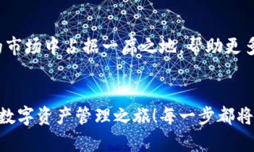   小狐錢(qián)包英文版使用詳解：讓數字資產(chǎn)管理變得簡(jiǎn)單又安全 / 

 guanjianci 小狐錢(qián)包, 數字資產(chǎn), 英文版解說(shuō) /guanjianci 

前言：數字資產(chǎn)管理的嶄新體驗
在當今數字經(jīng)濟蓬勃發(fā)展的時(shí)代，數字資產(chǎn)的管理顯得尤為重要。而小狐錢(qián)包作為一款創(chuàng  )新型的數字錢(qián)包，憑借其獨特的功能和友好的布局，賦予用戶(hù)一種前所未有的資產(chǎn)管理體驗。今天，我們將通過(guò)詳細的視頻解說(shuō)，帶您全面了解小狐錢(qián)包的英文版使用技巧，讓您在輕松管理數字資產(chǎn)的同時(shí)，享受到科技帶來(lái)的便利與樂(lè )趣！多么令人振奮！

第一部分：什么是小狐錢(qián)包？
小狐錢(qián)包是一款集成了多種數字資產(chǎn)管理功能的錢(qián)包應用。它支持多種主流加密貨幣和代幣的存儲與交易，致力于為用戶(hù)提供安全、便捷、高效的資產(chǎn)管理方式。通過(guò)小狐錢(qián)包，用戶(hù)可以隨時(shí)隨地查看自己的資產(chǎn)狀況、進(jìn)行貨幣兌換、管理數字資產(chǎn)的投資組合，甚至參與去中心化的金融活動(dòng)?？梢哉f(shuō)，小狐錢(qián)包是一扇通往數字資產(chǎn)世界的大門(mén)！

第二部分：小狐錢(qián)包的主要功能亮點(diǎn)
小狐錢(qián)包的豐富功能使其在眾多數字錢(qián)包中脫穎而出。接下來(lái)，我們將為您揭示這些亮點(diǎn)：

h41. 多幣種支持/h4
小狐錢(qián)包支持多種主流加密貨幣，包括比特幣、以太坊、萊特幣等，使得用戶(hù)能夠在同一個(gè)平臺上管理各種資產(chǎn)。無(wú)論您是新手還是老手，這一設計都能為您帶來(lái)無(wú)縫的用戶(hù)體驗。

h42. 安全性保障/h4
安全性是數字資產(chǎn)管理的重中之重。小狐錢(qián)包采用先進(jìn)的加密技術(shù)和多重身份驗證機制，以保護用戶(hù)的資金安全！每一次交易都經(jīng)過(guò)嚴格審核，確保用戶(hù)的資產(chǎn)不受威脅。我們不能忽視這個(gè)重要的環(huán)節，畢竟，財富的安全才能給我們帶來(lái)內心的平靜。

h43. 直觀(guān)易用的界面設計/h4
在用戶(hù)體驗上，小狐錢(qián)包的界面設計相當友好，初學(xué)者也能快速上手。通過(guò)簡(jiǎn)單的操作，用戶(hù)可以輕松找到所需功能，讓管理資產(chǎn)變得輕松無(wú)比。想象一下，在繁忙的生活中，我們只需幾步就能完成復雜的交易操作，是多么美好的體驗??！

h44. 實(shí)時(shí)行情監測/h4
小狐錢(qián)包還內置了實(shí)時(shí)行情監測功能，用戶(hù)可以即時(shí)查看各大幣種的市場(chǎng)動(dòng)態(tài)，幫助決策。無(wú)論是在牛市還是熊市，掌握市場(chǎng)脈動(dòng)都是投資成功的關(guān)鍵！

h45. 社區互動(dòng)/h4
小狐錢(qián)包強調社區互動(dòng)，用戶(hù)可以通過(guò)平臺與其他用戶(hù)分享經(jīng)驗、討論策略。這種社交元素無(wú)疑使得小狐錢(qián)包的使用體驗更加豐富，用戶(hù)在互助中提升自己的投資技能，提升整體的參與感。

第三部分：使用小狐錢(qián)包的捷徑
通過(guò)視頻解說(shuō)，我們將為您展示幾種常用的操作技巧，幫助您駕馭小狐錢(qián)包！

h41. 注冊及驗證流程/h4
首先，您需要在手機商店或官網(wǎng)上下載小狐錢(qián)包，并完成注冊。這一步我們可以通過(guò)視頻中詳細的步驟來(lái)引導您完成，確保您順利起步！

h42. 添加數字資產(chǎn)/h4
成功注冊后，您可以根據視頻指導來(lái)添加您的錢(qián)包地址，或者直接通過(guò)掃描二維碼的方式快速添加您的數字資產(chǎn)。每一步都在致力于幫助用戶(hù)簡(jiǎn)化操作過(guò)程，讓數字資產(chǎn)管理不再復雜！

h43. 交易流程演示/h4
在視頻中，我們將演示如何進(jìn)行一次簡(jiǎn)單的幣種交易。用戶(hù)只需選擇想要交易的資產(chǎn)，輸入交易金額，確認并完成即可。流暢的體驗會(huì )讓您愛(ài)上每一次的交互！

h44. 安全設置的重要性/h4
為了保護您的資產(chǎn)，我們在視頻中特別強調了安全設置的重要性，建議用戶(hù)開(kāi)啟二次驗證，設置強密碼，讓您的錢(qián)包如同金庫一般安全！

第四部分：小狐錢(qián)包的未來(lái)展望
隨著(zhù)數字資產(chǎn)的不斷發(fā)展，小狐錢(qián)包的未來(lái)同樣值得期待。團隊將不斷更新迭代，推出更優(yōu)秀的功能以滿(mǎn)足用戶(hù)需求！我們有理由相信，小狐錢(qián)包會(huì )在未來(lái)的市場(chǎng)中占據一席之地，幫助更多人實(shí)現財富自由！

結語(yǔ)：開(kāi)啟你的數字資產(chǎn)管理之旅
無(wú)論您是投資新手還是有經(jīng)驗的老手，小狐錢(qián)包都能提供令人滿(mǎn)意的解決方案。在我們詳細的視頻解說(shuō)下，希望您更深入地了解小狐錢(qián)包，開(kāi)啟一段嶄新的數字資產(chǎn)管理之旅！每一步都將是對未來(lái)的探索，讓我們一同邁向新的財富高峰吧！