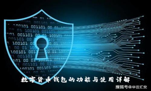 數(shù)字貨幣錢包的功能與使用詳解