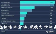 數(shù)字錢(qián)包極速現(xiàn)金俠：便
