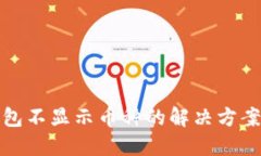 小狐錢(qián)包不顯示幣種的解