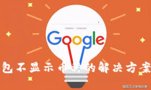 小狐錢(qián)包不顯示幣種的解決方案與建議