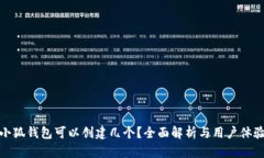 小狐錢(qián)包可以創(chuàng  )建幾個(gè)？