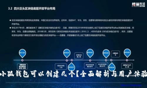 小狐錢(qián)包可以創(chuàng  )建幾個(gè)？全面解析與用戶(hù)體驗