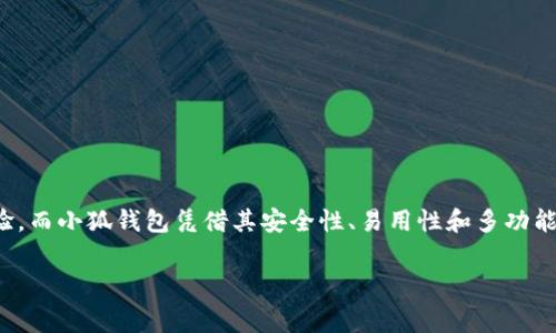 小狐錢包燃料費(fèi)是什么

在如今數(shù)字化迅速發(fā)展的時(shí)代，錢包的使用逐漸普及，尤其是在加密貨幣和區(qū)塊鏈技術(shù)的推動(dòng)下。然而，很多用戶在使用小狐錢包時(shí)，可能會(huì)遇到一個(gè)陌生的概念——燃料費(fèi)。那么，小狐錢包的燃料費(fèi)到底是什么？它的重要性又如何呢？在接下來的內(nèi)容中，我們將深入探討這個(gè)話題。

什么是小狐錢包？
小狐錢包是一款方便用戶管理加密貨幣的數(shù)字錢包應(yīng)用，它支持多種數(shù)字資產(chǎn)的存儲(chǔ)、轉(zhuǎn)賬與交易。用戶可以通過小狐錢包安全地存儲(chǔ)他們的加密貨幣，同時(shí)也可以輕松進(jìn)行交易和轉(zhuǎn)賬。小狐錢包以其簡單易用的界面和高安全性受到了眾多用戶的青睞。

燃料費(fèi)的定義
在區(qū)塊鏈?zhǔn)澜缰?，燃料費(fèi)（Gas Fee）是指用戶在進(jìn)行交易或執(zhí)行智能合約時(shí)所需支付的一種費(fèi)用。簡單來說，燃料費(fèi)是在區(qū)塊鏈網(wǎng)絡(luò)中進(jìn)行任何操作所需的“燃料”，沒有支付燃料費(fèi)，交易將無法被處理！多么令人振奮的是，這使得整個(gè)網(wǎng)絡(luò)的運(yùn)行得以順利進(jìn)行。

為何需要燃料費(fèi)？
燃料費(fèi)的存在是為了激勵(lì)礦工或驗(yàn)證節(jié)點(diǎn)進(jìn)行工作。當(dāng)用戶發(fā)起交易時(shí)，網(wǎng)絡(luò)中的礦工會(huì)進(jìn)行計(jì)算和驗(yàn)證。這一過程需要耗費(fèi)計(jì)算資源，燃料費(fèi)正是用于補(bǔ)償這些礦工所消耗的電力和計(jì)算能力。可以想象，沒有燃料費(fèi)，礦工們可能會(huì)因?yàn)槿狈?dòng)力而不愿意繼續(xù)為網(wǎng)絡(luò)提供服務(wù)，從而導(dǎo)致區(qū)塊鏈網(wǎng)絡(luò)的癱瘓！

小狐錢包的燃料費(fèi)用途
當(dāng)你在小狐錢包中進(jìn)行交易時(shí)，系統(tǒng)會(huì)自動(dòng)計(jì)算出所需的燃料費(fèi)。這一費(fèi)用將會(huì)被添加到你的交易總額中，以確保你的交易能被及時(shí)處理。例如，你在小狐錢包中轉(zhuǎn)賬100元的加密貨幣，但由于網(wǎng)絡(luò)擁堵，系統(tǒng)可能會(huì)通知你需支付5元的燃料費(fèi)。那么，你最終的支出就是105元。這使得用戶不得不關(guān)注燃料費(fèi)的變動(dòng)，合理安排自己的轉(zhuǎn)賬時(shí)機(jī)，以減少不必要的費(fèi)用支出。

如何管理和燃料費(fèi)？
對(duì)于小狐錢包用戶來說，管理燃料費(fèi)是非常重要的一環(huán)。你可能會(huì)問，如何做到這一點(diǎn)呢？以下是一些實(shí)用的建議：

ul
  listrong了解高峰時(shí)段：/strong在網(wǎng)絡(luò)使用高峰期，燃料費(fèi)通常會(huì)大幅上漲。選擇在非高峰時(shí)段進(jìn)行交易，可以有效節(jié)省成本！/li
  listrong設(shè)定燃料費(fèi)上限：/strong在小狐錢包中，你可以設(shè)定自己的燃料費(fèi)上限，以避免在交易過程中因燃料費(fèi)過高而后悔。/li
  listrong參考市場(chǎng)價(jià)格：/strong查看市場(chǎng)上其他用戶所支付的燃料費(fèi)，可以幫助你找到一個(gè)合理的費(fèi)用范圍，從而在必要時(shí)進(jìn)行調(diào)整。/li
/ul

提高燃料費(fèi)透明度的重要性
燃料費(fèi)的透明度對(duì)于用戶體驗(yàn)至關(guān)重要。小狐錢包通過提供清晰的燃料費(fèi)信息，讓用戶在進(jìn)行交易前能夠明白自己所需支付的費(fèi)用。此外，透明的費(fèi)用結(jié)構(gòu)也有助于提高用戶對(duì)平臺(tái)的信任感，畢竟，大多數(shù)用戶都希望在透明的環(huán)境中進(jìn)行交易，這是現(xiàn)代消費(fèi)理念的重要體現(xiàn)！

小狐錢包的其他優(yōu)勢(shì)
除了管理燃料費(fèi)外，小狐錢包還有許多其他優(yōu)勢(shì)，讓我們一探究竟：

ul
  listrong安全性：/strong小狐錢包致力于保障用戶資金的安全，采用了多層加密技術(shù)，確保用戶資產(chǎn)不受威脅。/li
  listrong用戶友好的界面：/strong小狐錢包設(shè)計(jì)簡潔，使得即使是新手用戶也能輕松上手，輕松進(jìn)行加密貨幣的管理和交易！/li
  listrong多種資產(chǎn)支持：/strong小狐錢包支持多種主流加密貨幣，使得用戶可以在一個(gè)平臺(tái)上管理所有資產(chǎn)，提供了極大的便利。/li
/ul

總結(jié)
小狐錢包作為一款優(yōu)秀的數(shù)字錢包，其燃料費(fèi)是進(jìn)行交易時(shí)必須考慮的重要因素。了解燃料費(fèi)的定義、作用和管理方式，能夠幫助用戶節(jié)省不必要的費(fèi)用，交易體驗(yàn)。而小狐錢包憑借其安全性、易用性和多功能性，使得用戶在進(jìn)行加密貨幣的處理時(shí)，能夠更加從容不迫，享受到便捷的數(shù)字資產(chǎn)管理體驗(yàn)！多么令人振奮的時(shí)代，我們正處于一個(gè)充滿無限可能的數(shù)字未來中！

通過以上的詳細(xì)介紹，希望每位用戶能夠更好地理解小狐錢包的燃料費(fèi)以及如何管理它，從而充分利用這一強(qiáng)大的工具，實(shí)現(xiàn)自己的數(shù)字資產(chǎn)目標(biāo)。