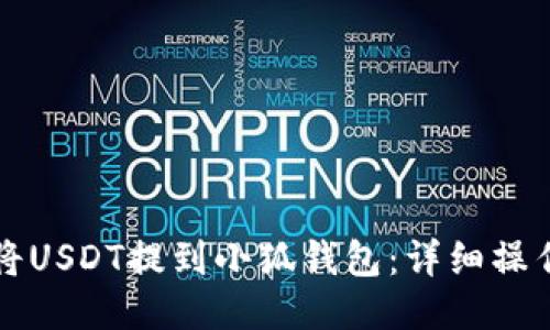 如何將USDT提到小狐錢包：詳細操作指南