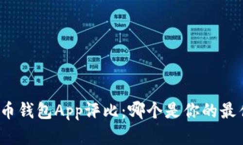 數(shù)字貨幣錢包App評比：哪個(gè)是你的最佳選擇？