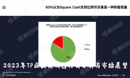 2023年TP區(qū)塊鏈錢包行情分析與市場展望