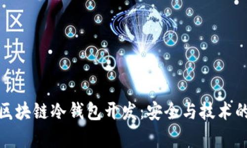 深入解析區(qū)塊鏈冷錢包開(kāi)發(fā)：安全與技術(shù)的完美結(jié)合