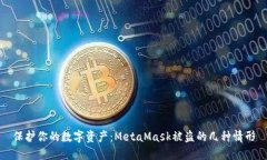 保護你的數字資產(chǎn)：Meta
