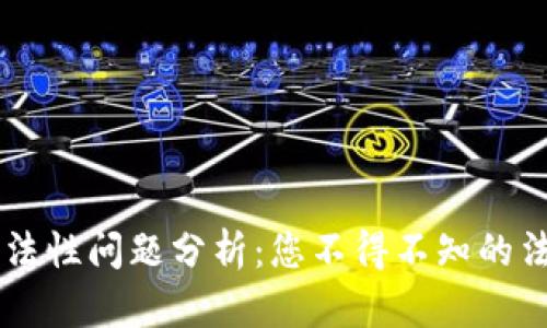 區(qū)塊鏈錢包合法性問題分析：您不得不知的法律風險與對策