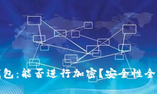 抖音錢包：能否進行加密？安全性全面解析