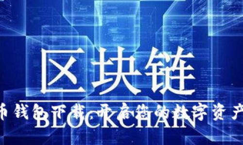 SPC數(shù)字貨幣錢包下載：開啟您的數(shù)字資產(chǎn)管理新篇章