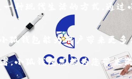 tiaoti最新版本小狐錢(qián)包6.1.1全面解析：讓數字資產(chǎn)管理更輕松！/tiaoti
小狐錢(qián)包,數字資產(chǎn),版本更新/guanjianci

引言：小狐錢(qián)包的崛起
在如今這個(gè)數字化時(shí)代，數字資產(chǎn)的管理變得至關(guān)重要。越來(lái)越多的人開(kāi)始關(guān)注加密貨幣、NFT等新興資產(chǎn)的投資，而小狐錢(qián)包正是其中一款備受矚目的數字錢(qián)包。隨著(zhù)其最新版本6.1.1的發(fā)布，小狐錢(qián)包再次吸引了大量用戶(hù)的目光。今天，我們將深入探討這個(gè)新版本的特性以及它如何能幫助您更好地管理數字資產(chǎn)。

小狐錢(qián)包6.1.1的主要特點(diǎn)
小狐錢(qián)包6.1.1以其用戶(hù)友好的界面和強大的功能模塊，致力于為用戶(hù)提供直觀(guān)便利的資產(chǎn)管理體驗。此版本在安全性和多功能性方面進(jìn)行了重要升級，從而不斷提升用戶(hù)的操作體驗。多么令人振奮！讓我們來(lái)看看它的幾個(gè)關(guān)鍵特點(diǎn)：

1. 界面：更直觀(guān)的用戶(hù)體驗
在最新版本中，小狐錢(qián)包對界面進(jìn)行了更加人性化的設計。全新的頁(yè)面布局使得用戶(hù)在使用時(shí)不僅能夠更快速地找到所需功能，還能體驗到流暢的操作感。每一個(gè)圖標都經(jīng)過(guò)精心設計，充分考慮了用戶(hù)的視覺(jué)體驗，給人一種全新的感覺(jué)，使用起來(lái)更加得心應手。

2. 安全性升級：資產(chǎn)保障更有保障
安全性是數字資產(chǎn)管理中最為重要的因素之一。小狐錢(qián)包6.1.1在安全性方面進(jìn)行了全面升級，采用了行業(yè)領(lǐng)先的加密技術(shù)，確保用戶(hù)資金的安全。除了強化了對私鑰和助記詞的保護外，還引入了更先進(jìn)的多重身份驗證機制，讓您的數字資產(chǎn)無(wú)時(shí)無(wú)刻不在安全的保障之下！

3. 新增功能：多幣種支持與交易所鏈接
新版本小狐錢(qián)包支持更多的數字貨幣種類(lèi)，用戶(hù)可以在一個(gè)錢(qián)包中管理多個(gè)資產(chǎn)，這為投資者帶來(lái)了巨大便利。而且，6.1.1版本還提供了與主流交易所的直接鏈接功能，使得交易流程更加簡(jiǎn)便，用戶(hù)只需要幾步便可完成快準狠的資產(chǎn)交易！

4. 個(gè)性化設置：滿(mǎn)足不同用戶(hù)需求
每位用戶(hù)都有不同的使用習慣，小狐錢(qián)包6.1.1充分考慮到了這一點(diǎn)，新增了一些個(gè)性化設置功能。用戶(hù)可以根據自己的需求，自定義錢(qián)包主題、顯示貨幣單位等，不再是千篇一律的界面設計，這種自由度讓人感到多么貼心??！

5. 社區互動(dòng)：與其他用戶(hù)交流分享
小狐錢(qián)包6.1.1還引入了社區功能，用戶(hù)可以與其他小狐用戶(hù)進(jìn)行互動(dòng)、交流使用心得和投資策略。在這個(gè)數字資產(chǎn)的快速變革中，互相學(xué)習、借鑒非常重要，通過(guò)社區互動(dòng)，不僅能拓寬視野，也能找到志同道合的小伙伴哦。

使用小狐錢(qián)包的情感體驗
在這個(gè)數字化飛速發(fā)展的時(shí)代，管理自己的數字資產(chǎn)無(wú)疑是每個(gè)用戶(hù)、每個(gè)投資者亟需解決的一項重要任務(wù)。小狐錢(qián)包的出現，為我們提供了一種全新的資產(chǎn)管理方式，讓我們更加放心地進(jìn)行數字貨幣的投資與交易。每當我打開(kāi)小狐錢(qián)包，看到自己好好管理的數字資產(chǎn)，心中總會(huì )涌起一股自豪感！

總結：小狐錢(qián)包6.1.1值得期待
無(wú)論是從界面設計、功能支持還是安全保障層面，最新版本的小狐錢(qián)包6.1.1都表現出了其強大的優(yōu)勢。它不僅是一個(gè)數字資產(chǎn)的管理工具，更是一種現代生活的方式。通過(guò)小狐錢(qián)包，我們可以讓數字生活變得更加方便與安全，擁有更大的投資自由度。

未來(lái)展望：小狐錢(qián)包的成長(cháng)之路
隨著(zhù)數字經(jīng)濟的不斷發(fā)展，越來(lái)越多的人將目光投向了數字資產(chǎn)的管理，而小狐錢(qián)包無(wú)疑是這一趨勢中不可或缺的重要參與者。展望未來(lái)，期待小狐錢(qián)包能為用戶(hù)帶來(lái)更多便捷的功能與更安全的服務(wù)，讓我們在數字資產(chǎn)的海洋中輕松遨游！

在不斷更新的數字資產(chǎn)管理領(lǐng)域，小狐錢(qián)包6.1.1的推出無(wú)疑標志著(zhù)它在這條路上邁出了堅實(shí)的一步。無(wú)論您是數字資產(chǎn)的新手，還是資深投資者，小狐錢(qián)包總能為您帶來(lái)滿(mǎn)意的使用體驗！多么令人振奮的前景??！