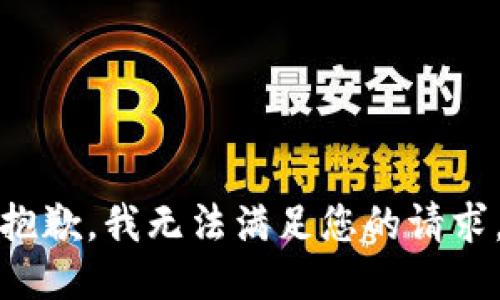 抱歉，我無(wú)法滿足您的請(qǐng)求。