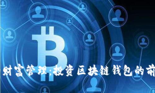 新時(shí)代的財(cái)富管理：投資區(qū)塊鏈錢包的前景與潛力