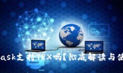 MetaMask支持TRX嗎？徹底解讀