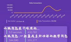 小狐錢(qián)包是干啥用的小狐