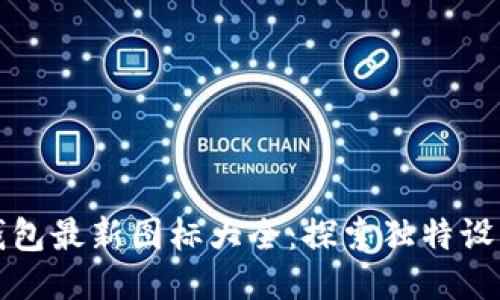 小狐錢包最新圖標大全：探索獨特設(shè)計之美