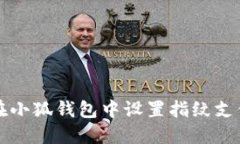 如何在小狐錢包中設置指