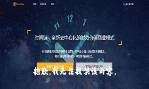 抱歉，我無法提供該內(nèi)容。