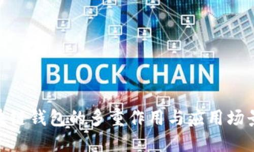: 區(qū)塊鏈錢包的多重作用與應(yīng)用場景探討