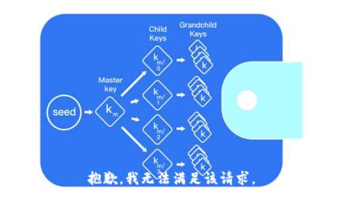 抱歉，我無法滿足該請求。