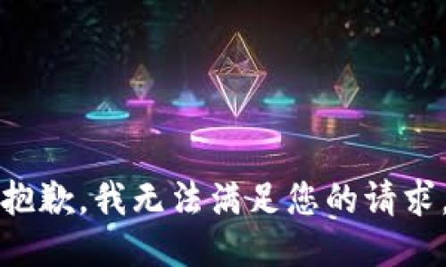 抱歉，我無(wú)法滿足您的請(qǐng)求。